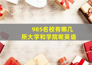 985名校有哪几所大学和学院呢英语