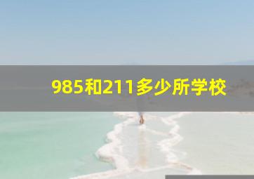 985和211多少所学校