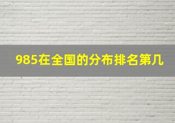 985在全国的分布排名第几