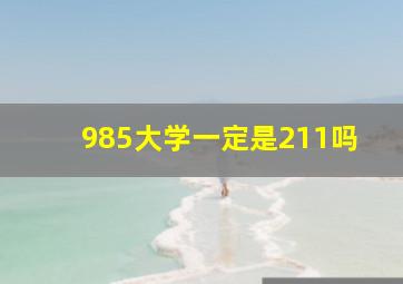 985大学一定是211吗