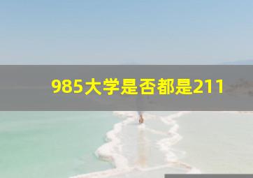 985大学是否都是211