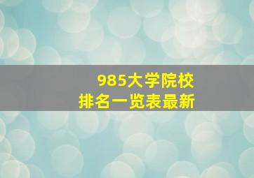 985大学院校排名一览表最新