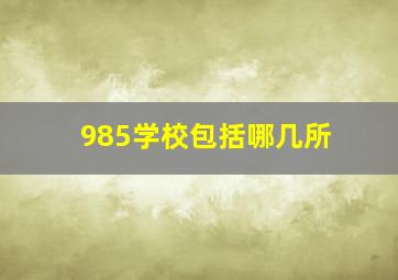 985学校包括哪几所