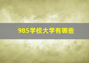 985学校大学有哪些