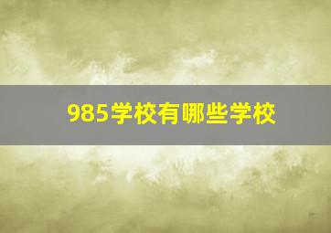 985学校有哪些学校