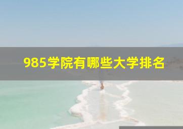 985学院有哪些大学排名