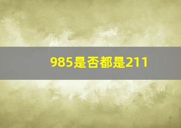 985是否都是211