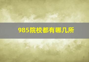 985院校都有哪几所