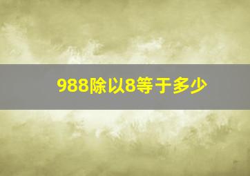 988除以8等于多少