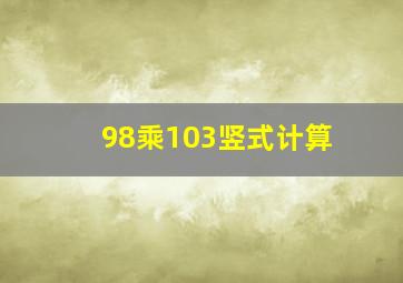 98乘103竖式计算