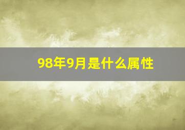 98年9月是什么属性