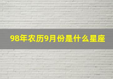 98年农历9月份是什么星座