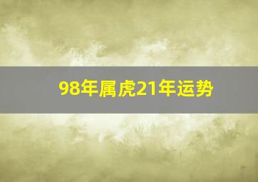 98年属虎21年运势