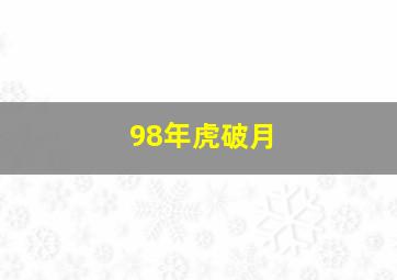 98年虎破月