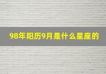 98年阳历9月是什么星座的