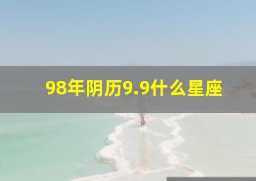 98年阴历9.9什么星座