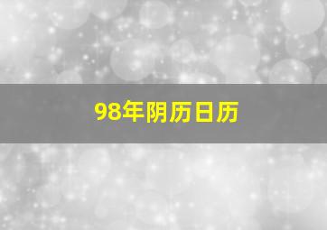 98年阴历日历