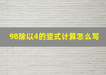 98除以4的竖式计算怎么写