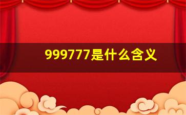 999777是什么含义