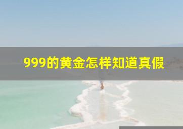 999的黄金怎样知道真假