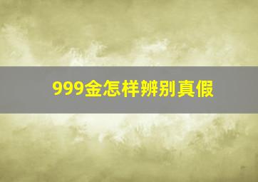 999金怎样辨别真假