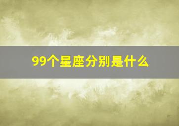 99个星座分别是什么