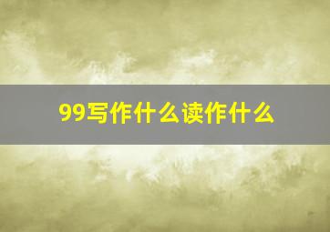 99写作什么读作什么