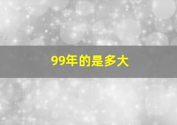 99年的是多大