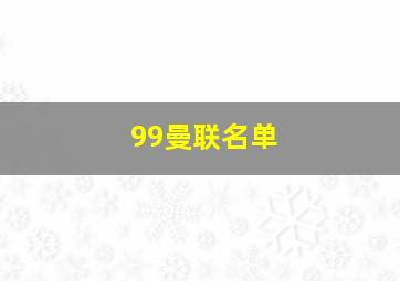 99曼联名单