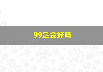 99足金好吗