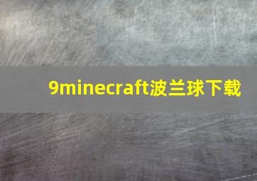 9minecraft波兰球下载