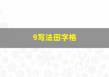 9写法田字格