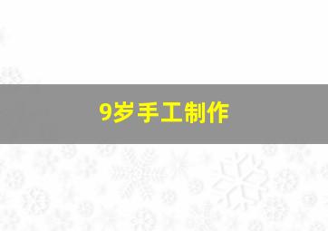 9岁手工制作