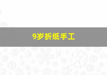 9岁折纸手工