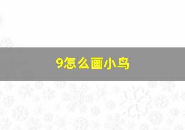 9怎么画小鸟