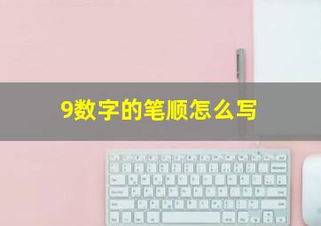 9数字的笔顺怎么写