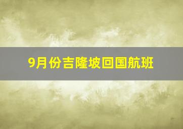 9月份吉隆坡回国航班