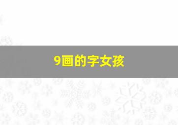 9画的字女孩