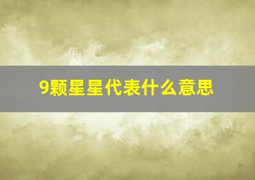 9颗星星代表什么意思