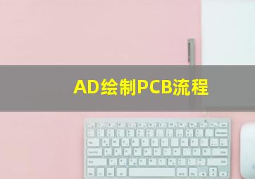 AD绘制PCB流程