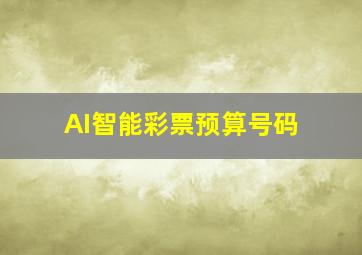 AI智能彩票预算号码