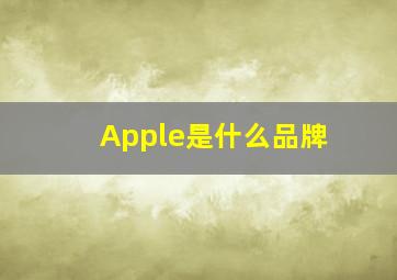 Apple是什么品牌