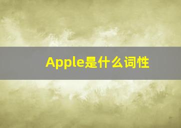 Apple是什么词性