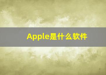 Apple是什么软件