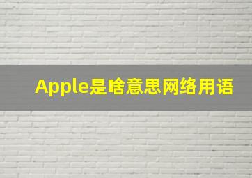 Apple是啥意思网络用语