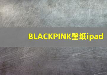 BLACKPINK壁纸ipad