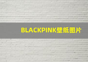 BLACKPINK壁纸图片