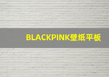 BLACKPINK壁纸平板