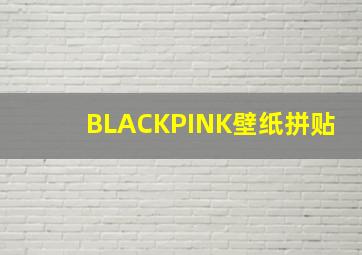 BLACKPINK壁纸拼贴