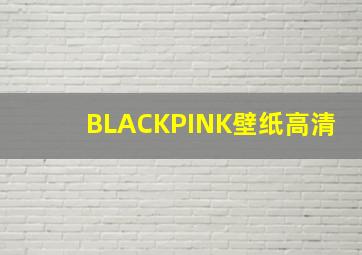 BLACKPINK壁纸高清